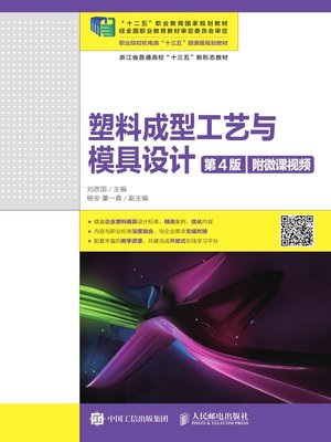 cover image of 塑料成型工艺与模具设计 (附微课视频) 